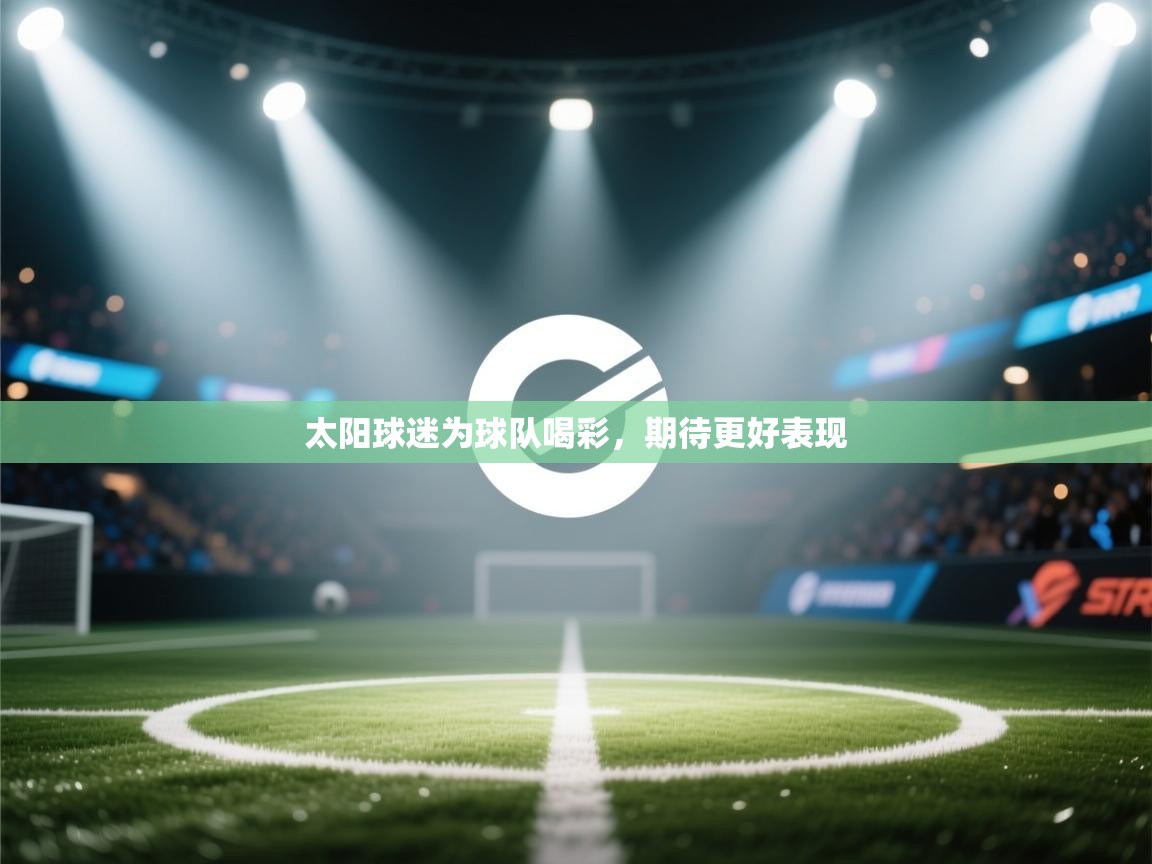 太阳球迷为球队喝彩，期待更好表现  第2张