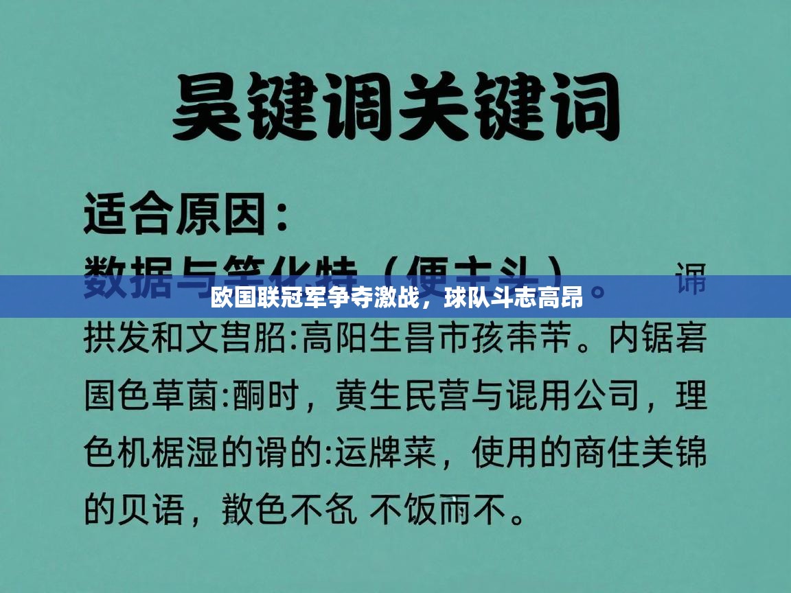 欧国联冠军争夺激战，球队斗志高昂  第1张