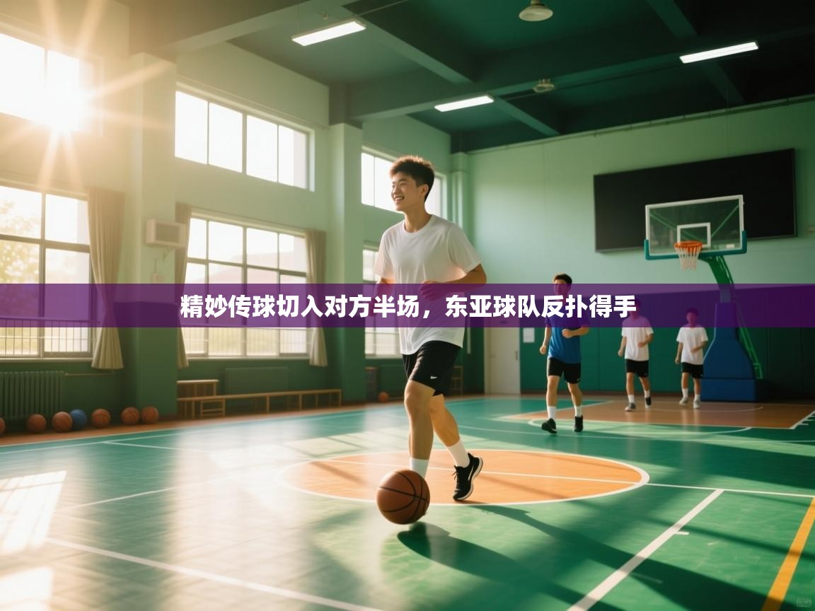 精妙传球切入对方半场,东亚球队反扑得手 第1张