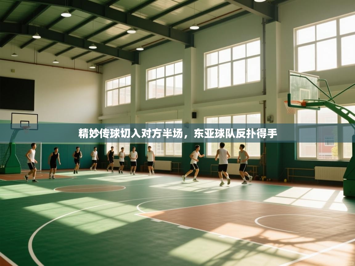 精妙传球切入对方半场,东亚球队反扑得手 第2张