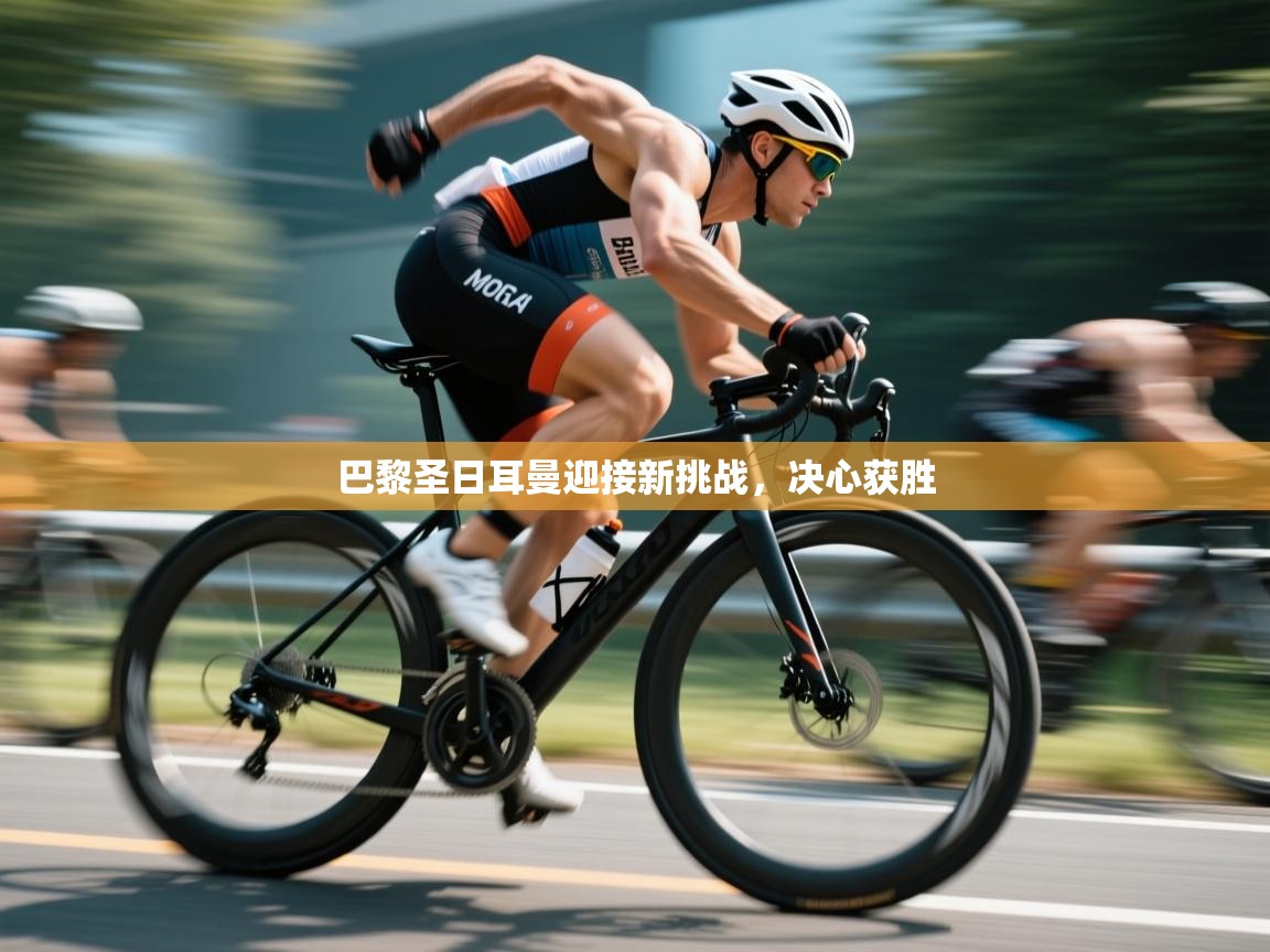 巴黎圣日耳曼迎接新挑战，决心获胜  第2张