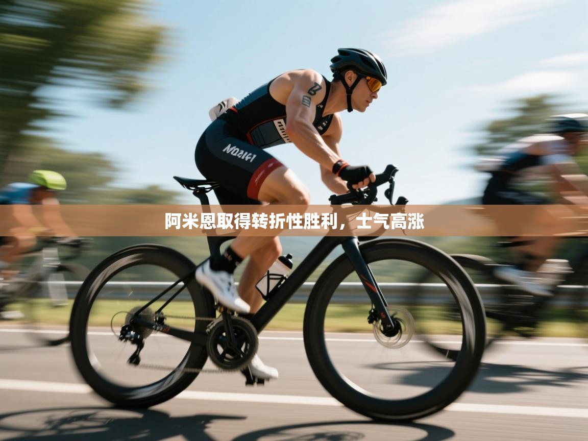 阿米恩取得转折性胜利,士气高涨 第1张