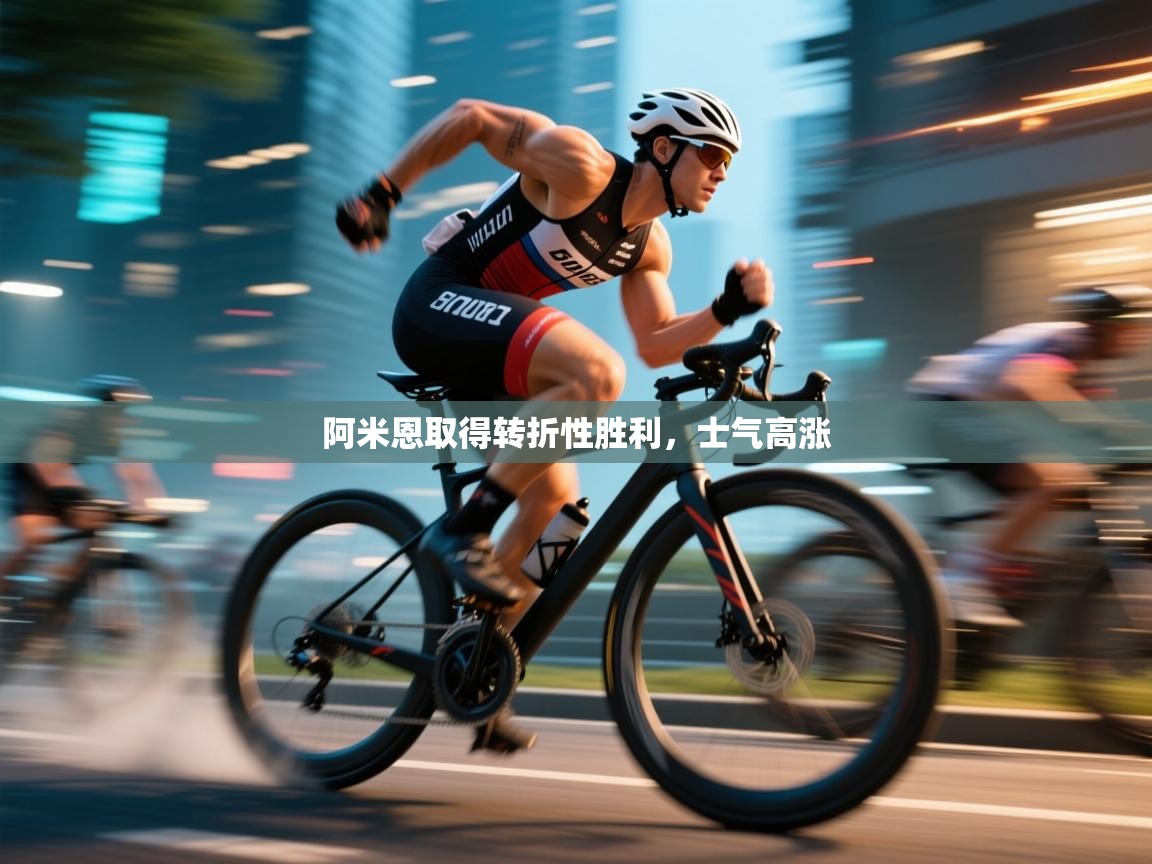 阿米恩取得转折性胜利,士气高涨 第2张