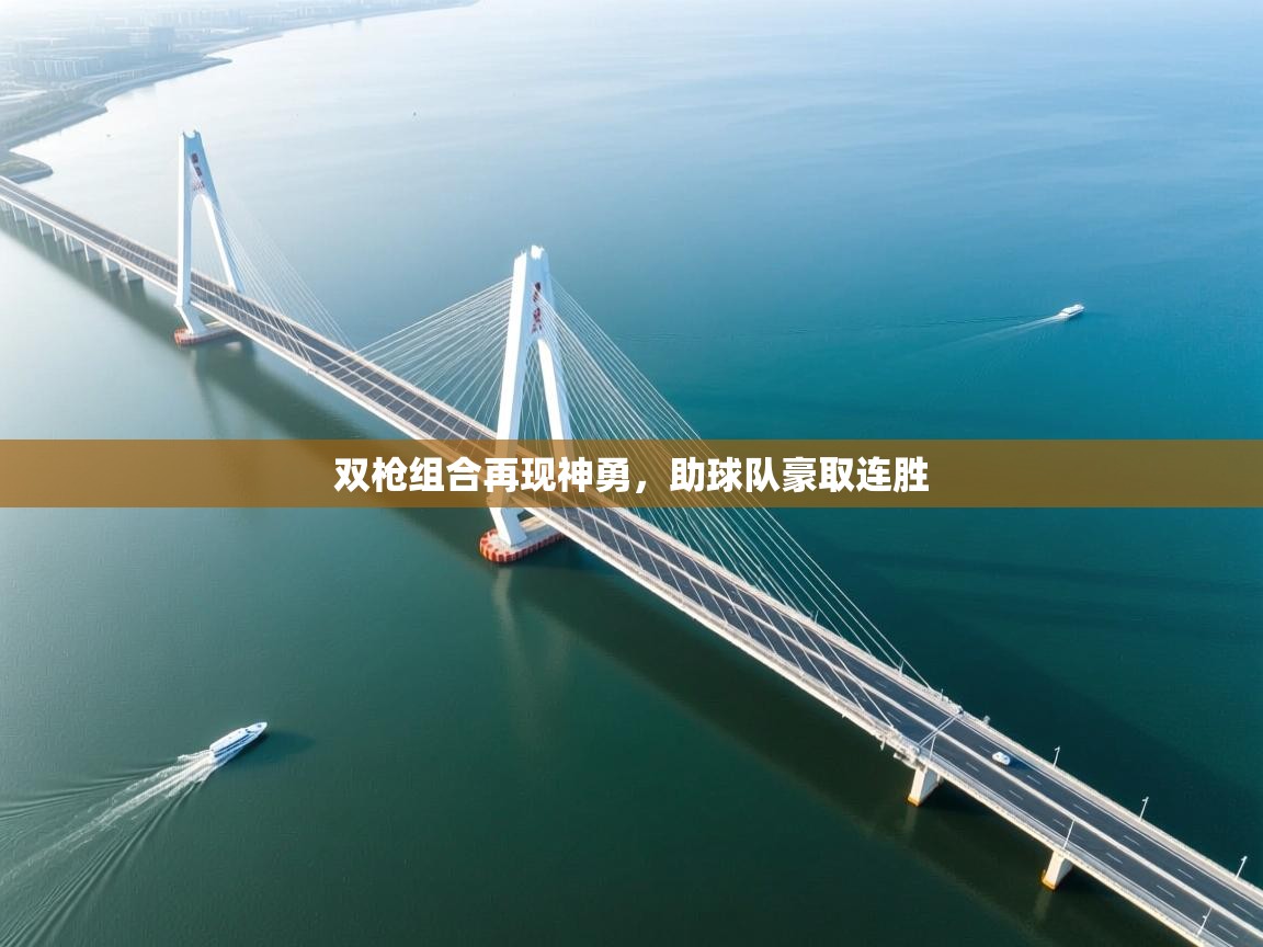 双枪组合再现神勇，助球队豪取连胜  第2张