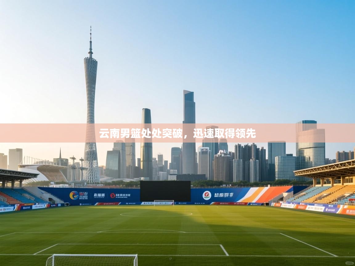 云南男篮处处突破，迅速取得领先  第2张