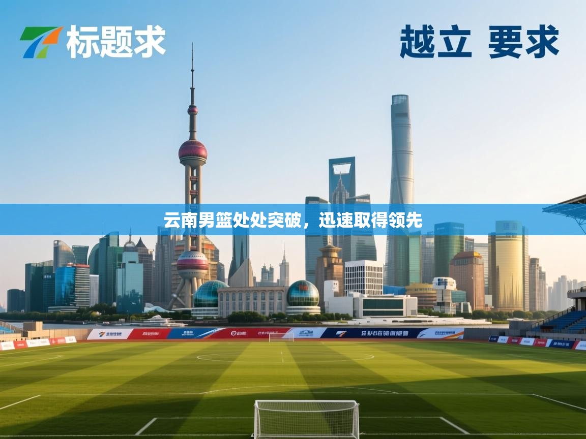 云南男篮处处突破，迅速取得领先  第1张