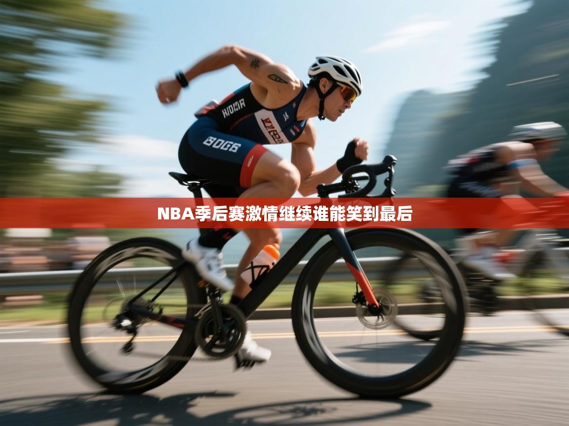 NBA季后赛激情继续谁能笑到最后  第1张