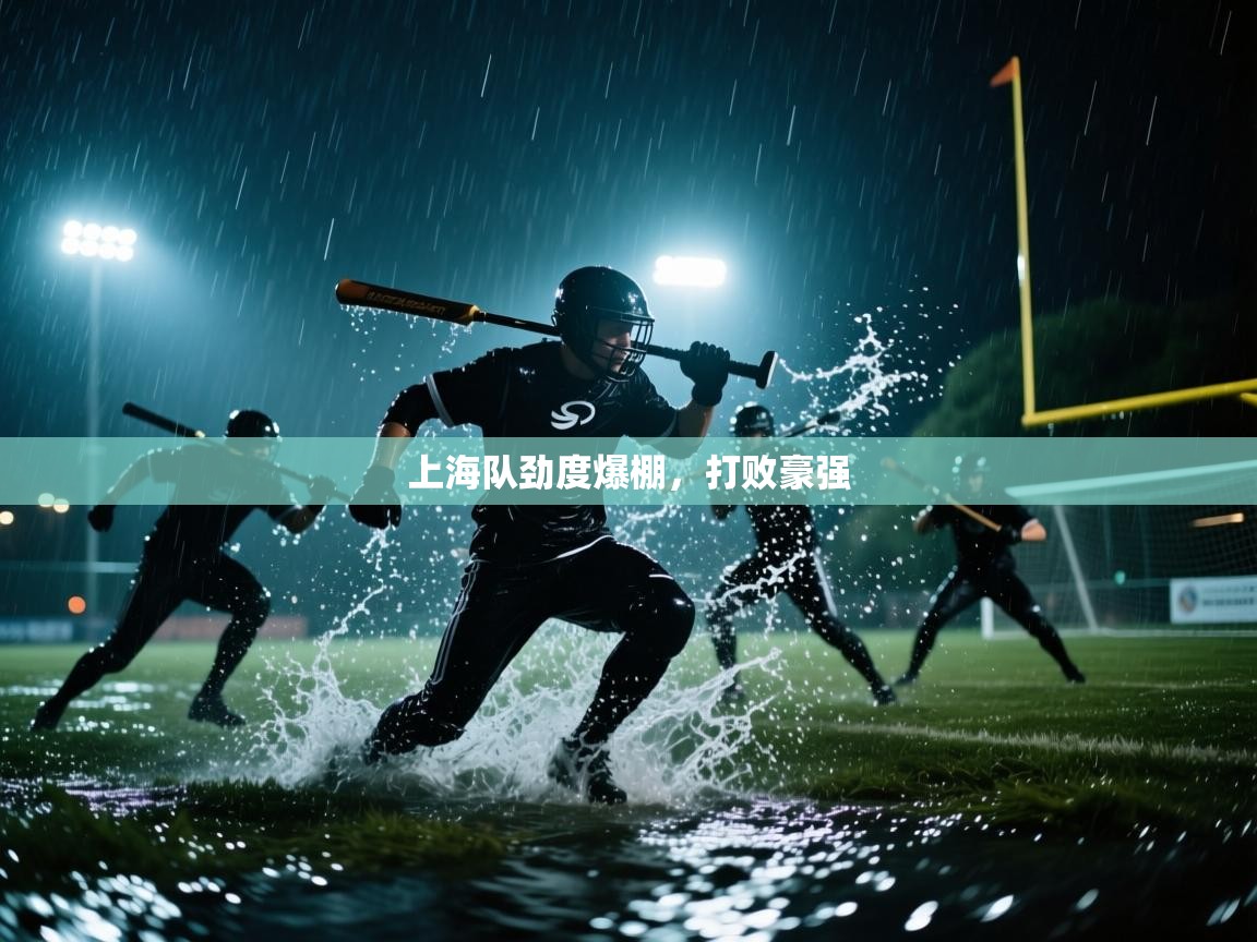 上海队劲度爆棚，打败豪强  第1张