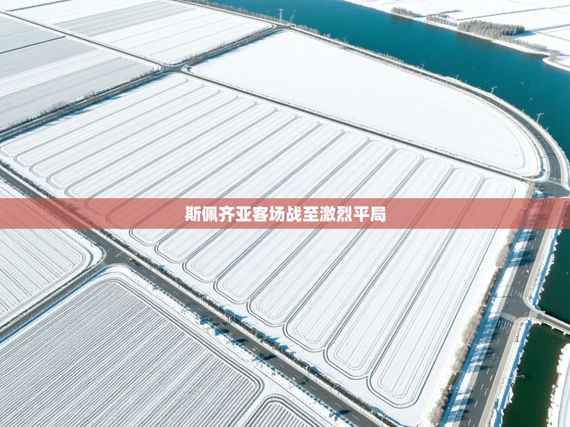 斯佩齐亚客场战至激烈平局  第1张