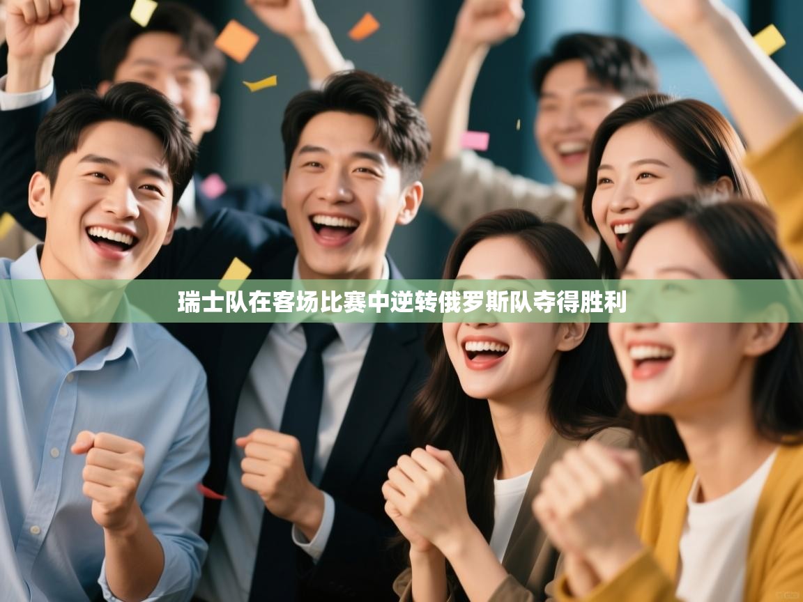 瑞士队在客场比赛中逆转俄罗斯队夺得胜利 第1张