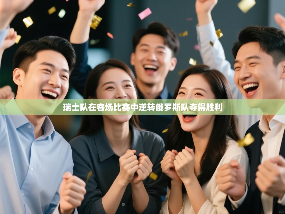 瑞士队在客场比赛中逆转俄罗斯队夺得胜利 第2张