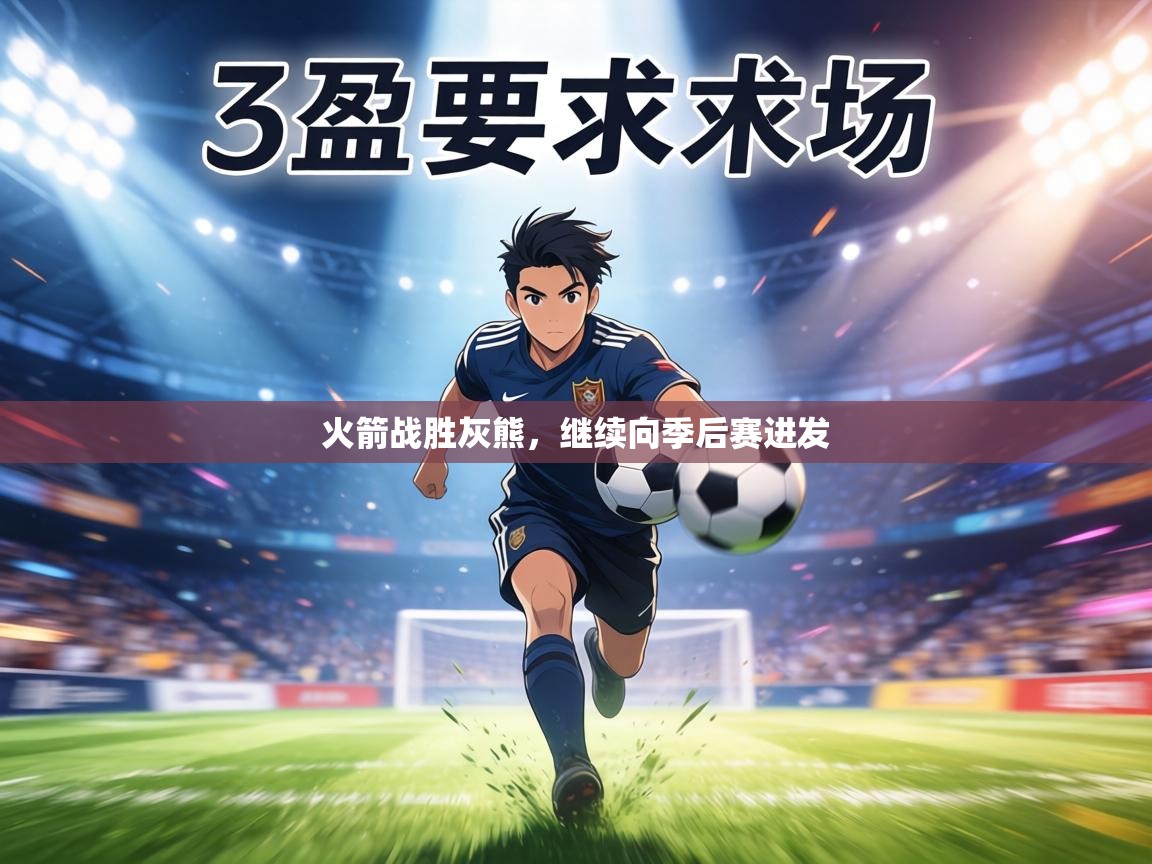 火箭战胜灰熊,继续向季后赛进发 第1张