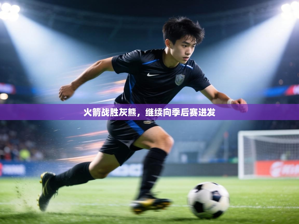 火箭战胜灰熊,继续向季后赛进发 第2张