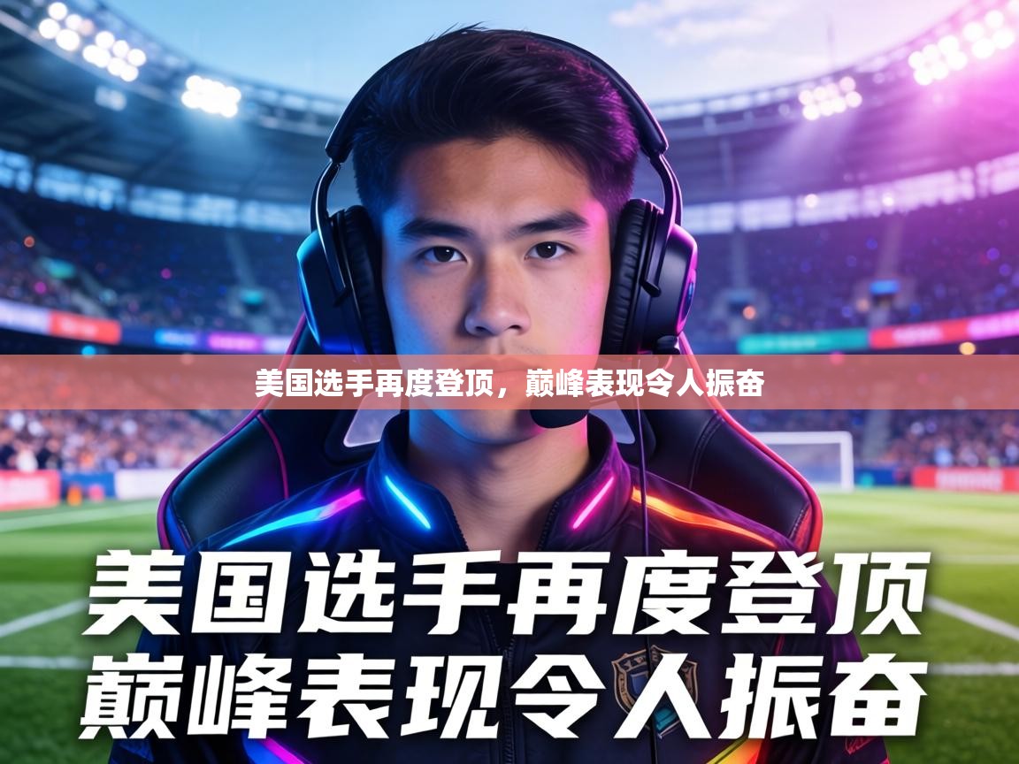 美国选手再度登顶，巅峰表现令人振奋  第1张
