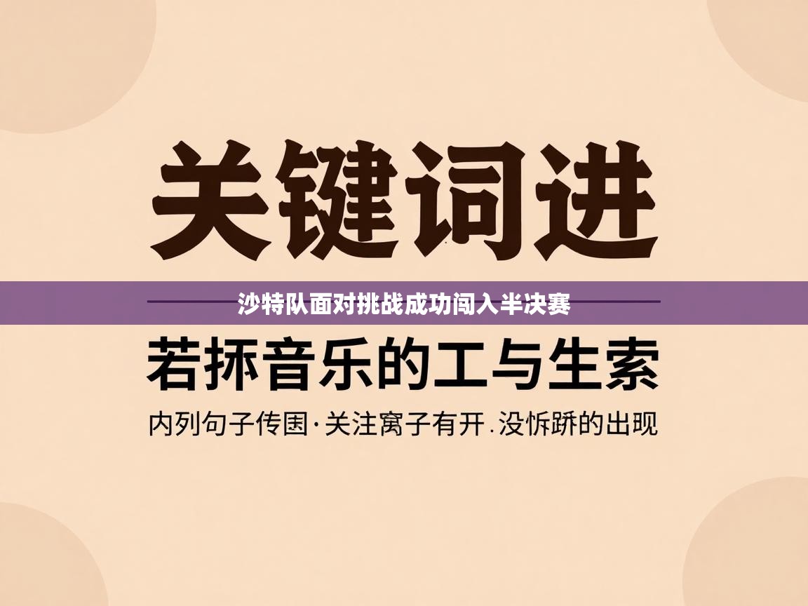 沙特队面对挑战成功闯入半决赛 第1张