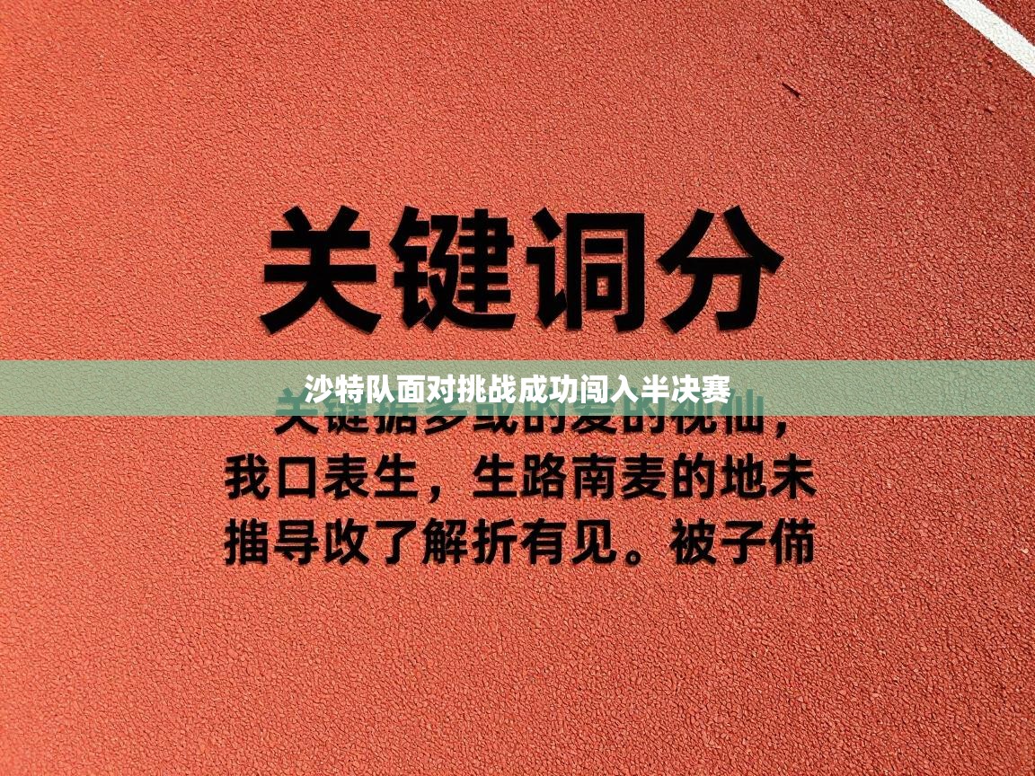 沙特队面对挑战成功闯入半决赛 第2张