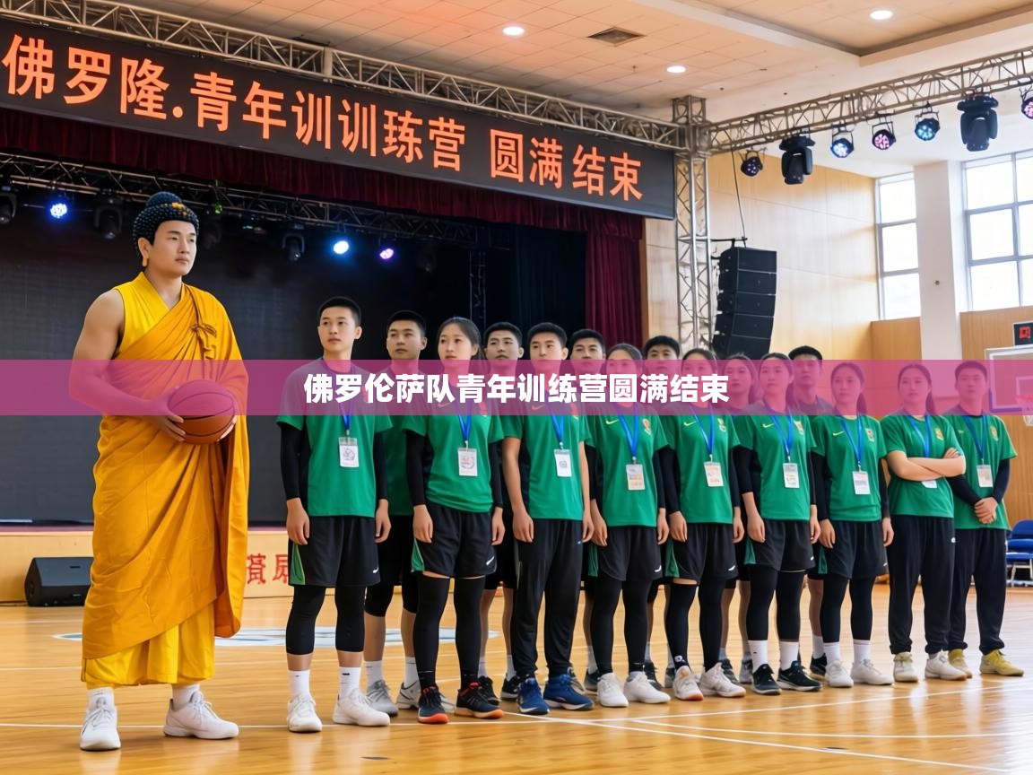 佛罗伦萨队青年训练营圆满结束  第1张